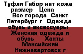 Туфли Габор нат.кожа 38 размер › Цена ­ 500 - Все города, Санкт-Петербург г. Одежда, обувь и аксессуары » Женская одежда и обувь   . Ханты-Мансийский,Нижневартовск г.